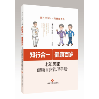 正版新书]知行合一,健康百岁:老年居家健康自我管理手册保志军