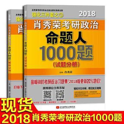 正版新书]肖秀荣考研政治命题人1000题(2018)肖秀荣9787512423