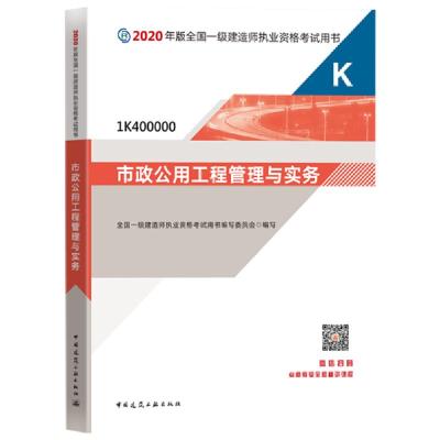 正版新书]2020年版全国一级建造师执业资格考试用书•市政公用工