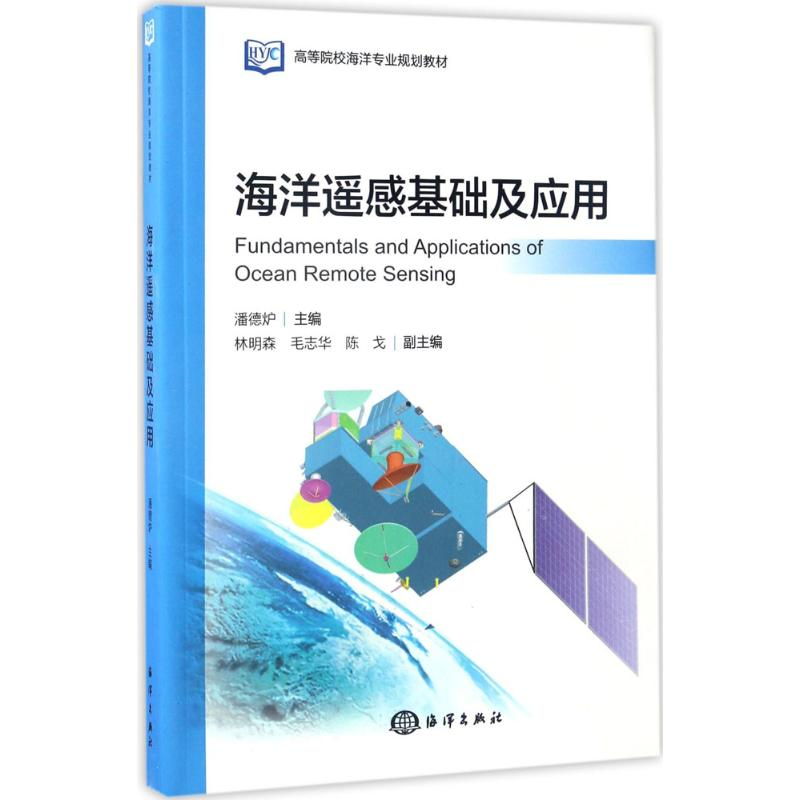 醉染图书海洋遥感基础及应用9787502797270