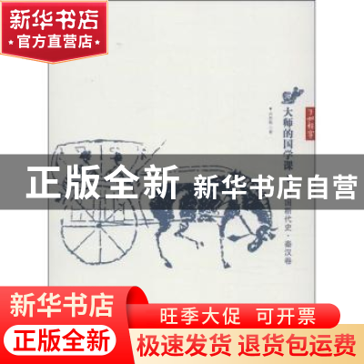 正版 大师的国学课:9:中国断代史·秦汉卷 吕思勉著 江西教育出版