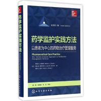 [M]药学监护实践方法-9787122273390