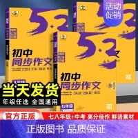 初中同步作文 八年级/初中二年级 [正版]2025版53语文初中同步作文中考作文七八九年级 全国版 5年中考3年模拟语文