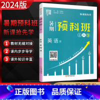 八升九英语人教版 八年级/初中二年级 [正版]2024版 经纶学典暑期预科班8升9英语 人教版RJ 八年级下册九年级上册