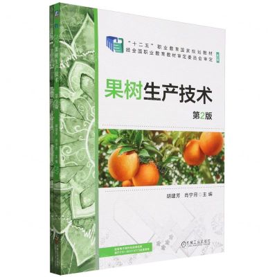 [N]果树生产技术(附实训手册第2版修订版十二五职业教育国家规划教材)-9787111748366