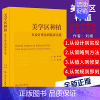 [正版]美学区种植 从设计理念到临床实战 口腔种植学正畸嵌体修复现代科技医学类专业书籍 刘峰 主编 人民卫生出版社 97