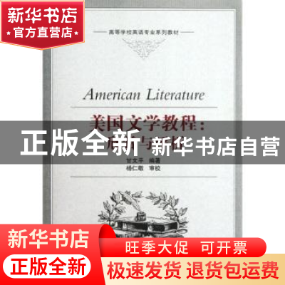 正版 美国文学教程:欣赏与评析 甘文平编著 武汉大学出版社