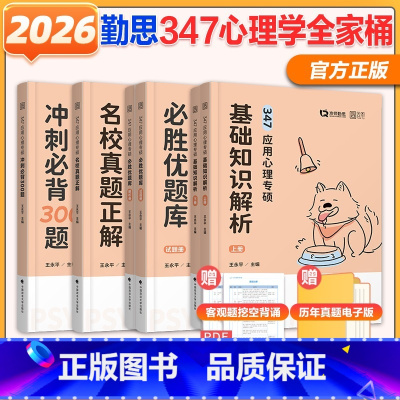 先发]2026勤思347应用心理学全家桶 [正版]2025/2026勤思347应用心理学考研专硕基础知识解析必胜优题