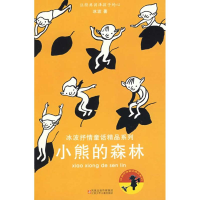 [M]冰波抒情童话精品系列*小熊的森林-9787534644474