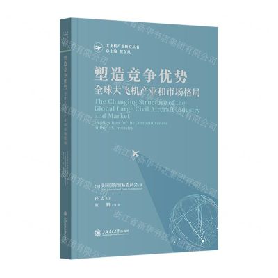 [N]塑造竞争优势(全球大飞机产业和市场格局)/大飞机产业研究丛书-9787313269232