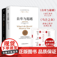 自卑与超越 乌合之众套装共2册 阿尔弗雷德阿德勒著 未删节完整全译本 原版直译 荣格心理学 社会心理学与生活入门基础书籍