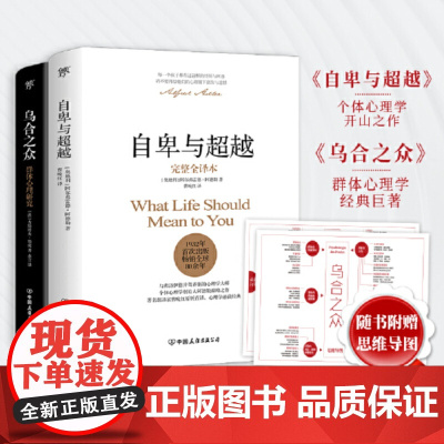 自卑与超越 乌合之众套装共2册 阿尔弗雷德阿德勒著 未删节完整全译本 原版直译 荣格心理学 社会心理学与生活入门基础书籍