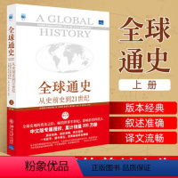 [正版]全球通史-从史前史到21世纪(第7版修订版上)世界史斯塔夫里阿诺斯 (Leften tavros tavria