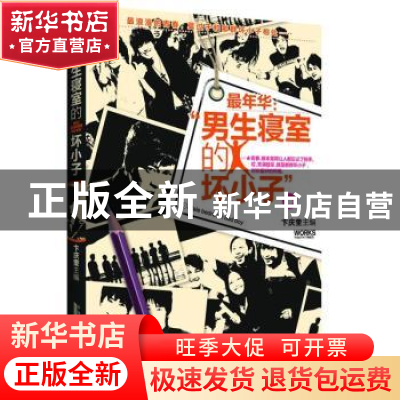 正版 最年华-男生寝室的坏小子 卞庆奎 安徽人民出版社 978721206