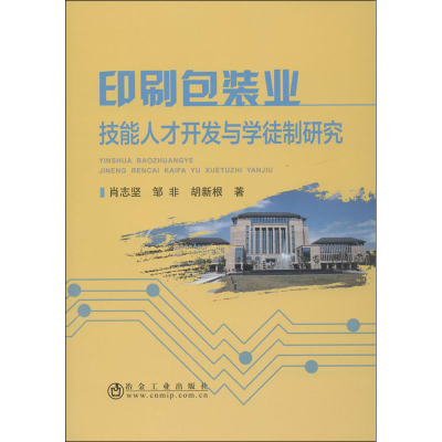 醉染图书印刷包装业技能人才开发与学徒制研究9787502484477