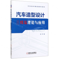 [M]汽车造型设计(三线法理论与应用)/汽车技术精品著作系列-9787111635338