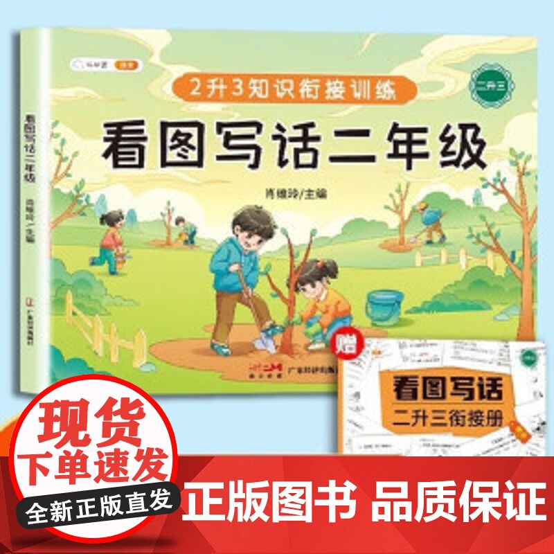 看图写话二年级上下册通用 二升三衔接册 语文写作方法技巧入门素材积累小学生看图写话说话练习本 小学二年级