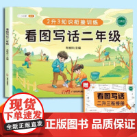 看图写话二年级上下册通用 二升三衔接册 语文写作方法技巧入门素材积累小学生看图写话说话练习本 小学二年级