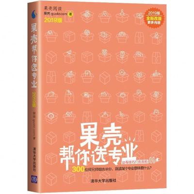 正版新书]果壳帮你选专业2019版果壳guokr.com9787302525899