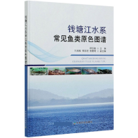 音像钱塘水常见鱼类原色图谱(精)编者:顾志敏|责编:王金环