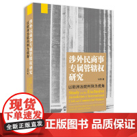 涉外民商事专属管辖权研究 以欧洲法院判例为视角 刘阳 著 华中科技大学出版社 法学理论 国际法