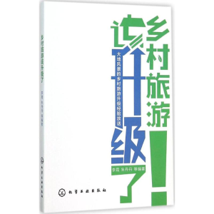 [M]乡村旅游该升级了-9787122253613