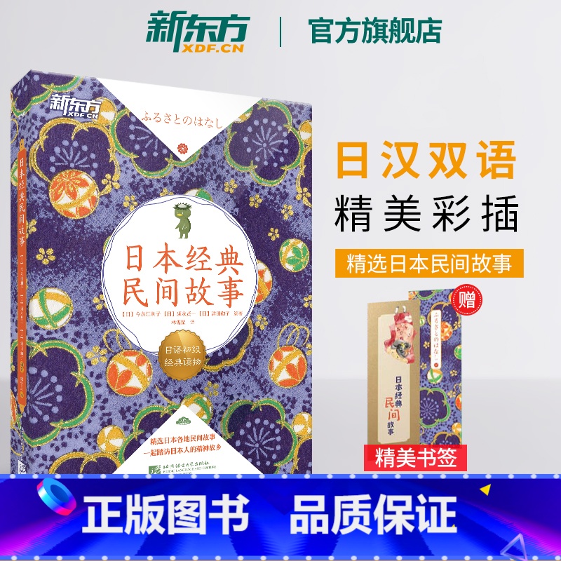 [正版]日本经典民间故事 日语初级经典读物 日汉双语读物阅读训练素材 N5-N3语法训练 扫码获取专业播音员音频书籍