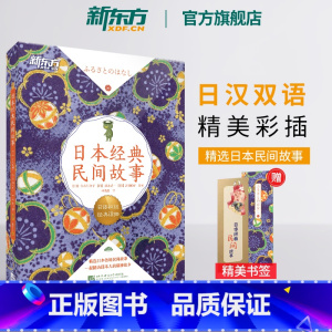 [正版]日本经典民间故事 日语初级经典读物 日汉双语读物阅读训练素材 N5-N3语法训练 扫码获取专业播音员音频书籍
