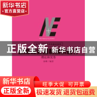 正版 政府和非营利组织会计:理论和实务 孙琳 格致出版社 9787543