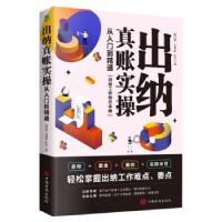 正版新书]出纳真账实操:从入门到精通包红霏//田晓娜//甄洋9787