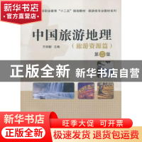 正版 中国旅游地理:旅游资源篇 万剑敏 科学出版社 9787030385789