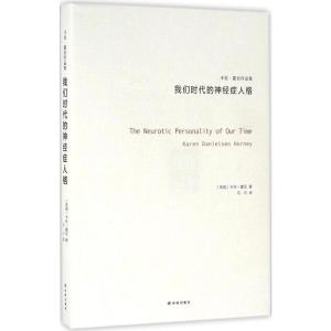 卡伦 霍尼作品集:我们时代的神经症人格