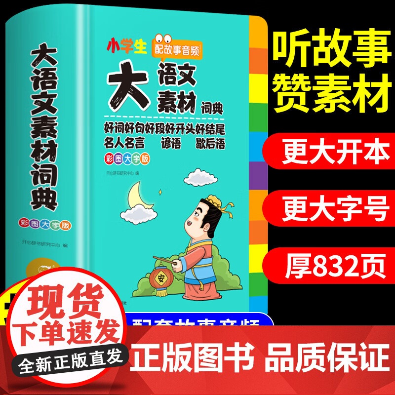 小学生大语文素材词典[]正版彩图大字版工具书 多功能大成语词典 英语词典 适合1-6年级 可搭配新华字典12版等