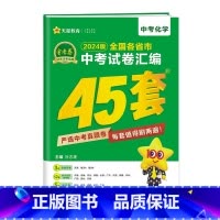 [ 备考2024]全国中考-化学 初中通用 [正版]备考2024新版江苏中考45套汇编真题试卷天星金考卷中考提分必练好卷