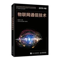 正版新书]物联网通信技术陈彦辉9787115544445