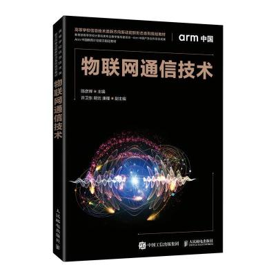 正版新书]物联网通信技术陈彦辉9787115544445