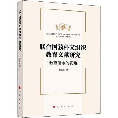 正版新书]联合国教科文组织教育文献研究 教育理念的视角何齐宗9