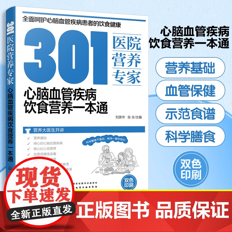 301医院营养专家 心脑血管疾病饮食营养一本通 刘英华 心脑血管疾病家族谱 心脑血管疾病患者日常饮食和营养全方位超详细健