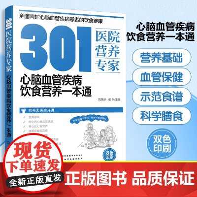 301医院营养专家 心脑血管疾病饮食营养一本通 刘英华 心脑血管疾病家族谱 心脑血管疾病患者日常饮食和营养全方位超详细健