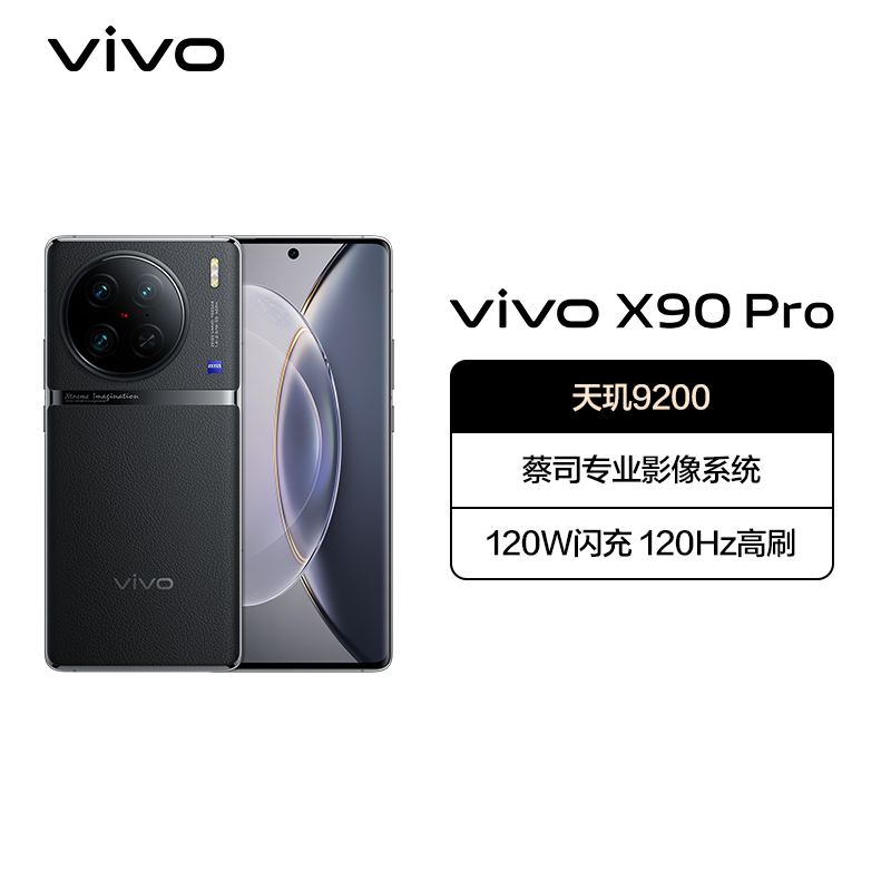 vivoX90Pro 12GB+512GB 至黑 5G全网通天玑9200自研V2双芯旗舰蔡司专业影像120W闪充50W无线闪充120Hz超视网膜护眼屏手机 X90 Pro