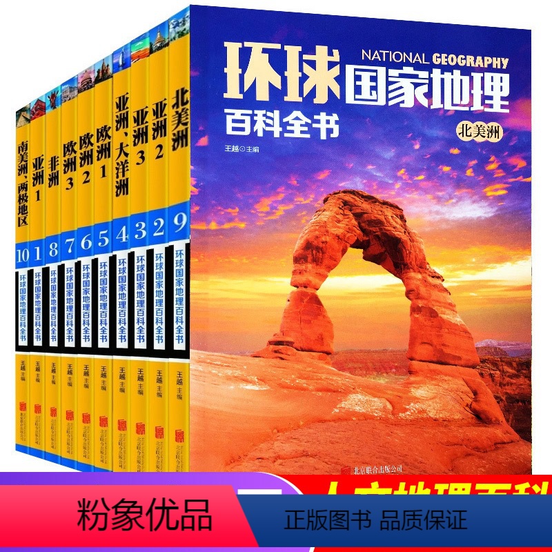 [正版]环球国家地理百科全书 全套10册JST彩图版世界地理名胜地图知识 环球游旅游攻略 书中国自然探险杂志指南初中高