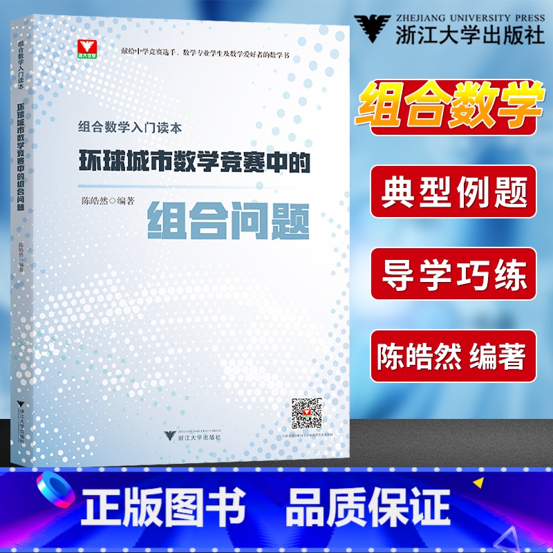 [正版]组合数学入门读本环球城市数学竞赛中的组合问题陈晧然 2023高一高二高三数学竞赛辅导教程 浙大优学高中数学辅导
