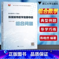 [正版]组合数学入门读本环球城市数学竞赛中的组合问题陈晧然 2023高一高二高三数学竞赛辅导教程 浙大优学高中数学辅导
