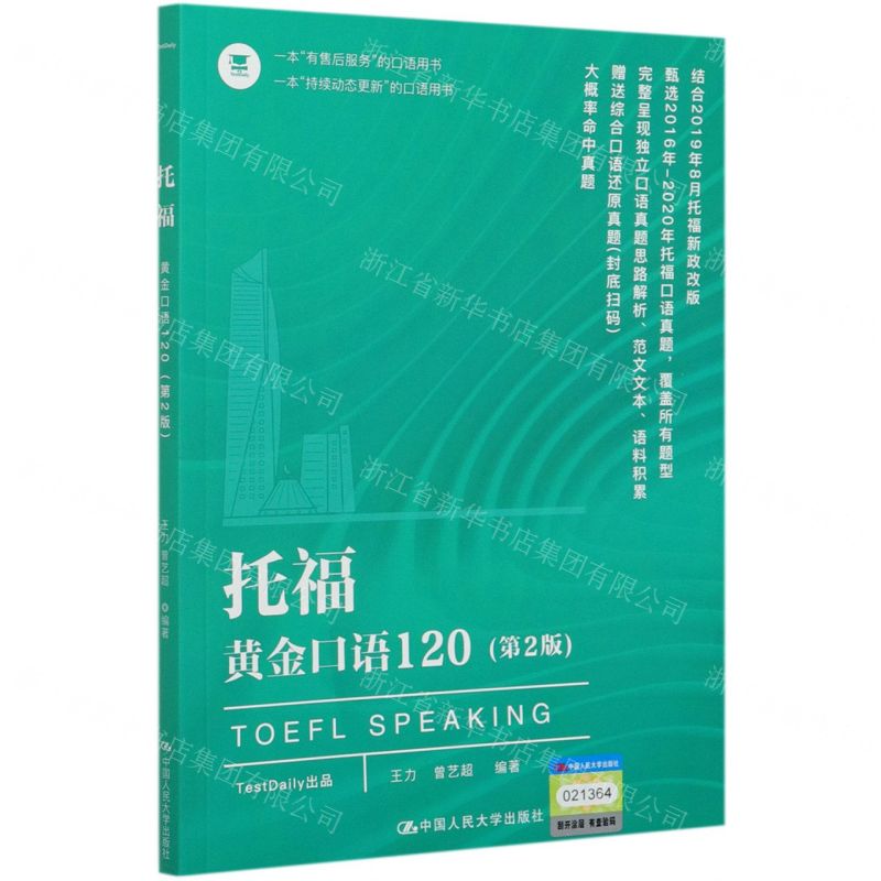 [N]托福黄金口语120(第2版)-9787300287140