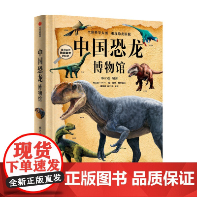 中国恐龙博物馆7-10岁 邢立达著 国民恐龙百科全书 科普百科 中国恐龙故事 恐龙复原图 古生物学