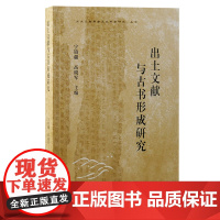 出土文献与古书形成研究 9787573212023 上海古籍出版社 宁镇疆 高晓军 主编 2024-09