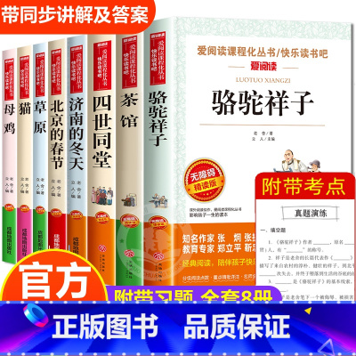 老舍儿童文学全集 8册 [正版]8册老舍经典作品全集 骆驼祥子原着 茶馆四世同堂 猫草原北京的春节小学生读本三四五六年级