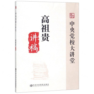 高祖贵讲稿/中央党校大讲堂