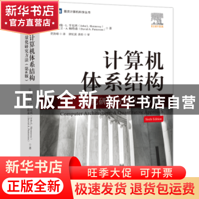 正版 计算机体系结构:量化研究方法:a quantitative approach