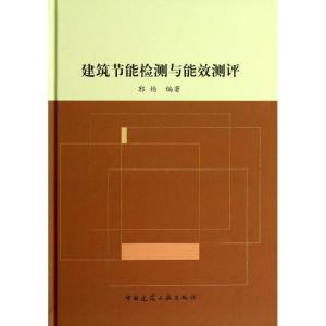 正版新书]建筑节能检测与能效测评郭杨9787112158225